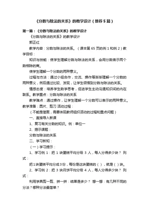 《分数与除法的关系》的教学设计（推荐5篇）