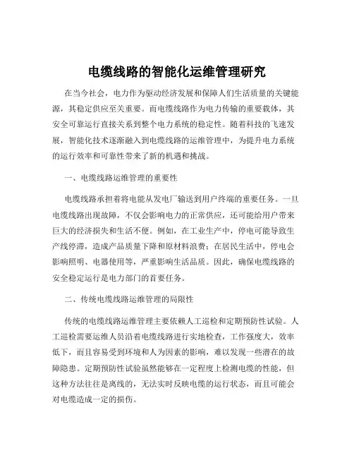 电缆线路的智能化运维管理研究