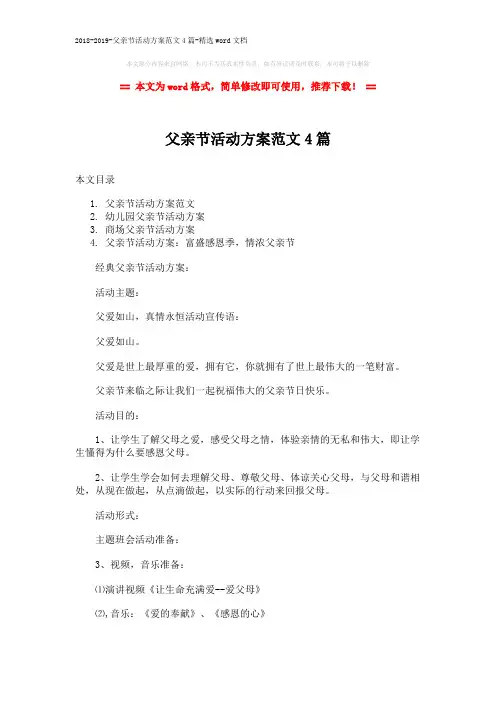 2018-2019-父亲节活动方案范文4篇-精选word文档 (10页)