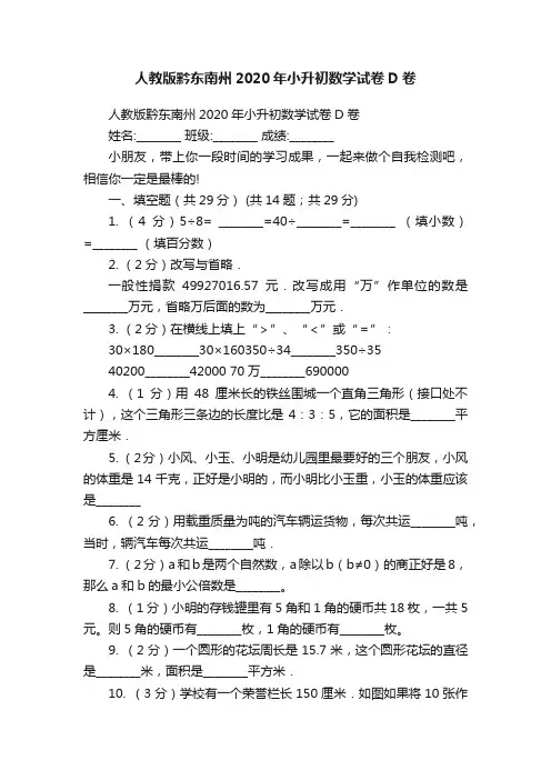 人教版黔东南州2020年小升初数学试卷D卷
