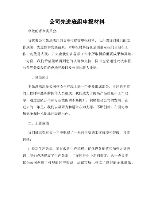 公司先进班组申报材料