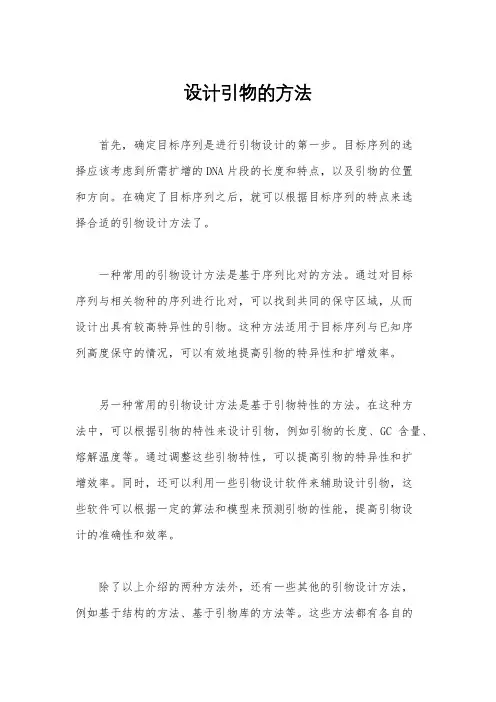 设计引物的方法
