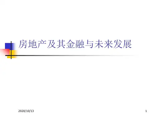 房地产及其金融与未来发展PPT课件