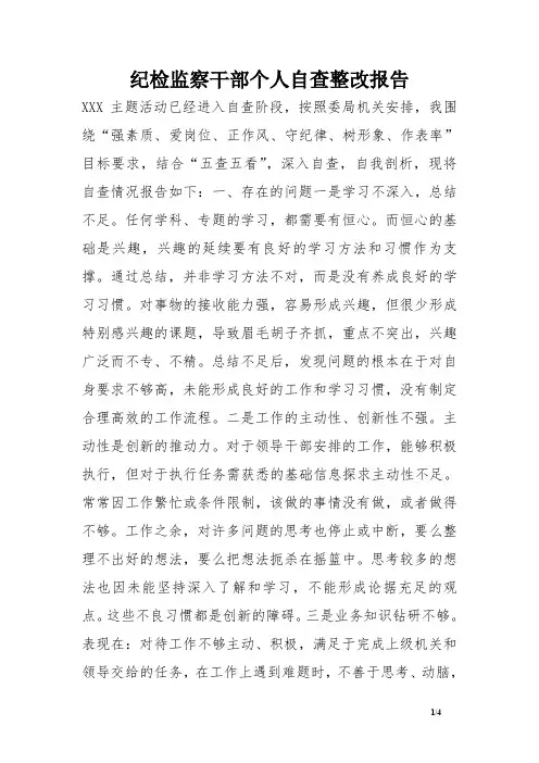 纪检监察干部个人自查整改报告