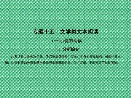 创新设计2012版高考语文(苏教版)总复习课件专题15文学类文本阅读第1节分析作品结构