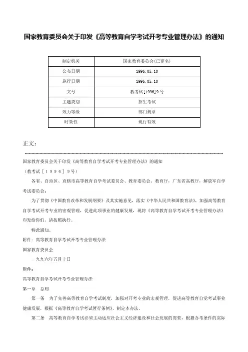 国家教育委员会关于印发《高等教育自学考试开考专业管理办法》的通知-教考试[1996]9号