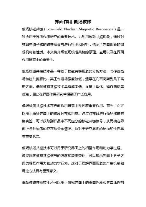 界面作用 低场核磁