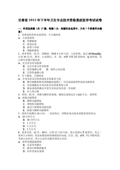 甘肃省2015年下半年卫生专业技术资格重症医学考试试卷