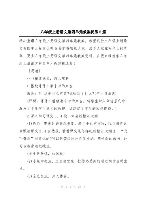 八年级上册语文第四单元教案优秀5篇