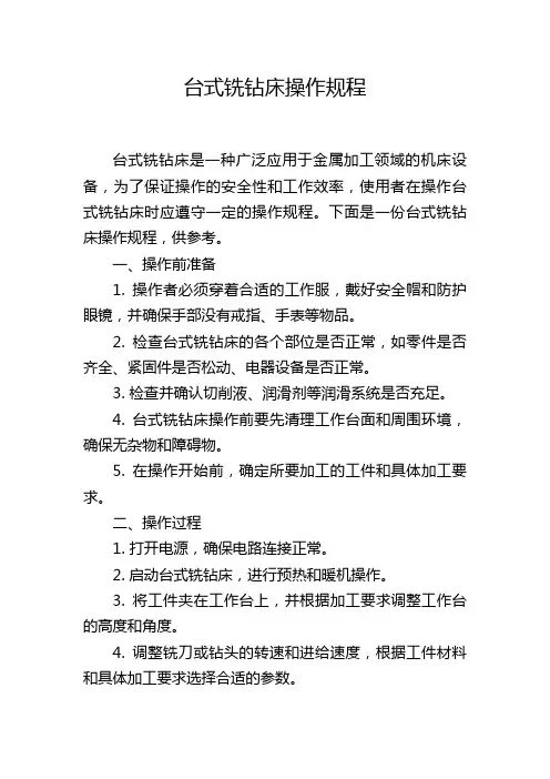 台式铣钻床操作规程