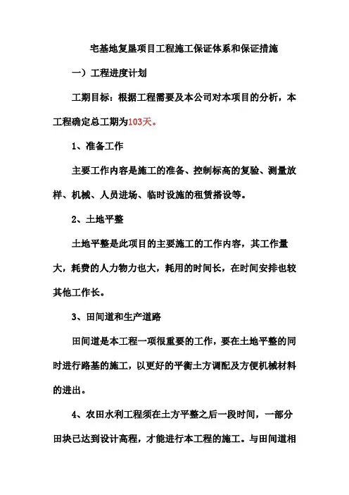 宅基地复垦项目工程施工保证体系和保证措施