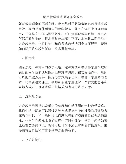 活用教学策略提高课堂效率
