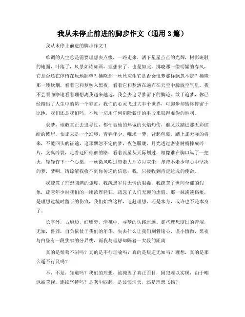 我从未停止前进的脚步作文(通用3篇)