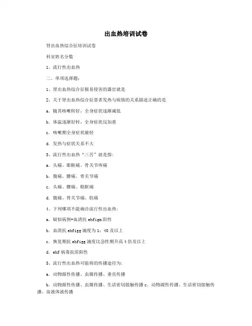 出血热培训试卷