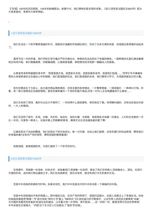 初三颂党恩主题征文600字【五篇】