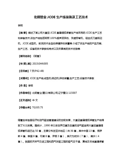 北钢管业JCOE生产线装备及工艺技术