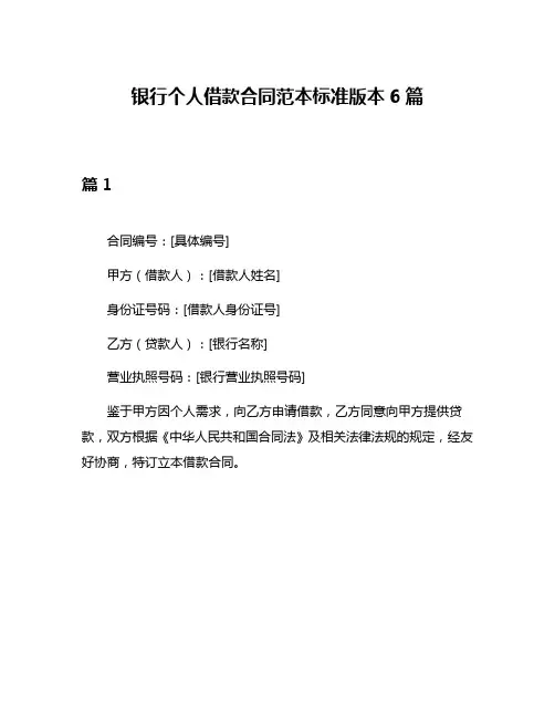 银行个人借款合同范本标准版本6篇