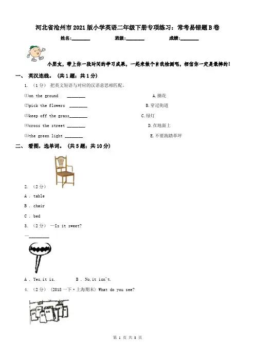 河北省沧州市2021版小学英语二年级下册专项练习：常考易错题B卷