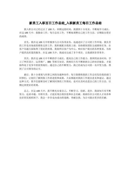 新员工入职百日工作总结_入职新员工每日工作总结