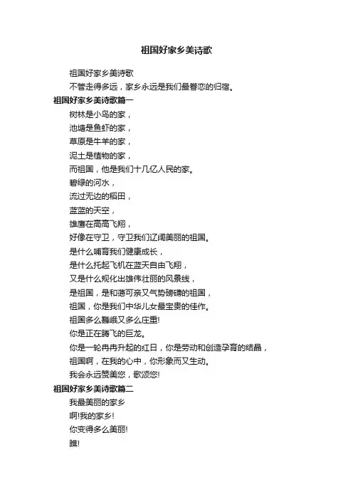 祖国好家乡美诗歌