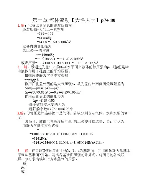化工原理答案第一章