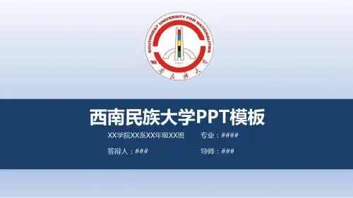 【清新大气】西南民族大学PPT模板