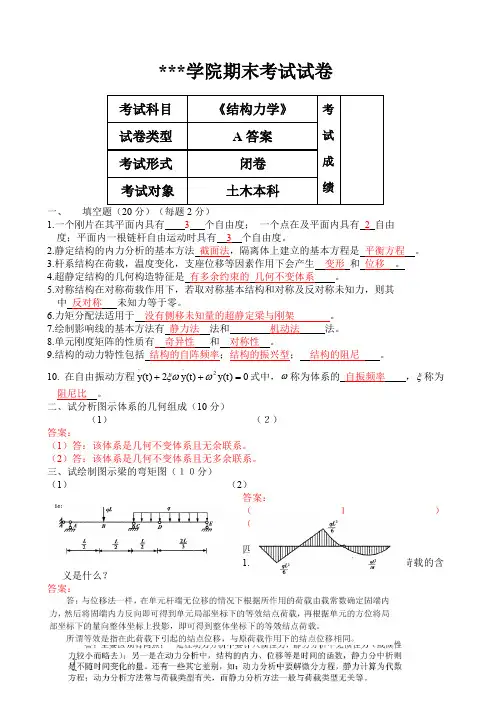 《结构力学》期末考试试卷B卷含答案