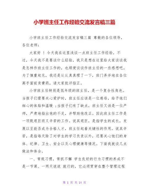 小学班主任工作经验交流发言稿三篇