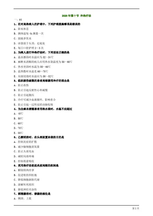 2020年护士资格考试练习及答案解析第十节 冷热疗法