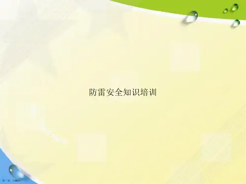 防雷安全知识培训讲课文档