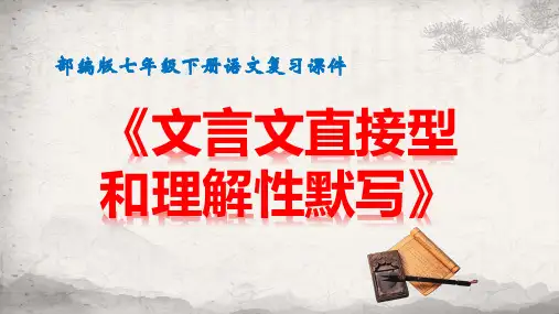 人教部编版七年级下册语文复习课件：文言文直接型和理解性默写