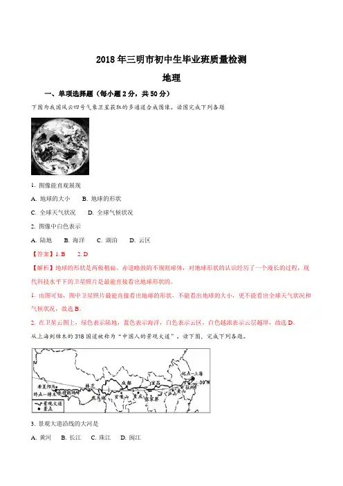 福建省三明市18年初中生毕业班质量检测地理试题解析版