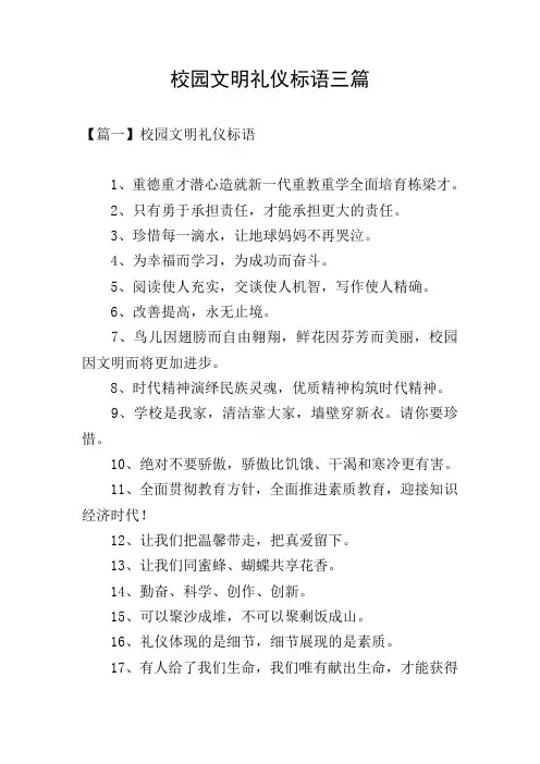 校园文明礼仪标语三篇