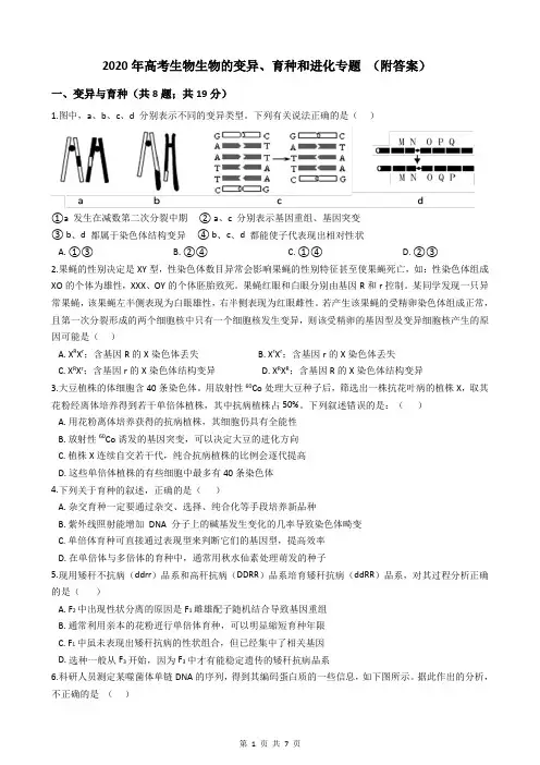 2020年高考生物生物的变异、育种和进化专题 (附答案)