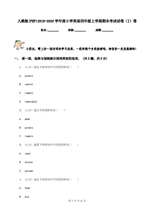 人教版(PEP)2019-2020学年度小学英语四年级上学期期末考试试卷(I)卷
