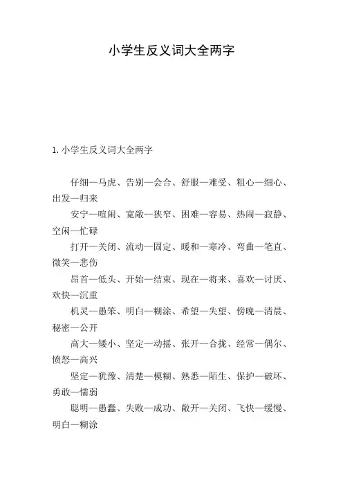 小学生反义词大全两字