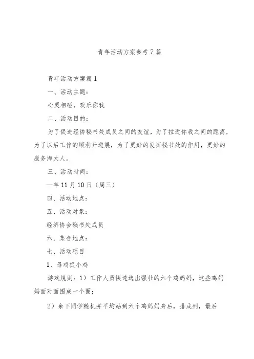 青年活动方案参考7篇