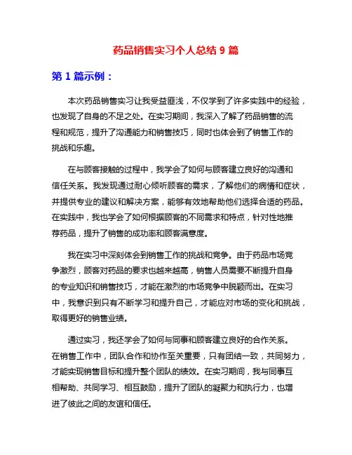 药品销售实习个人总结9篇