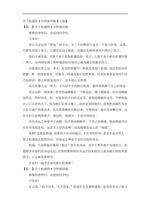 关于机遇的3分钟演讲稿【五篇】