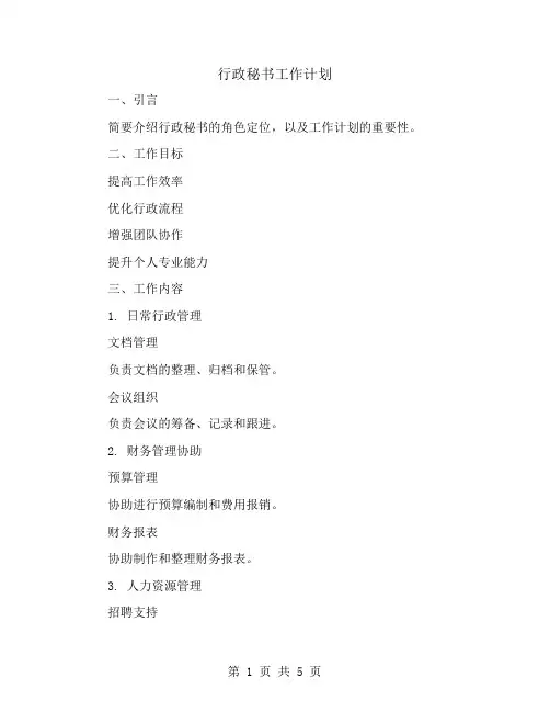 行政秘书工作计划