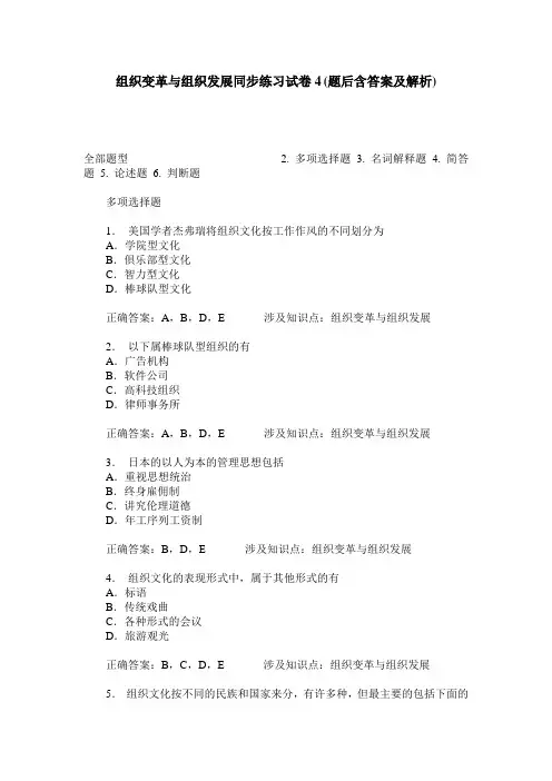 组织变革与组织发展同步练习试卷4(题后含答案及解析)