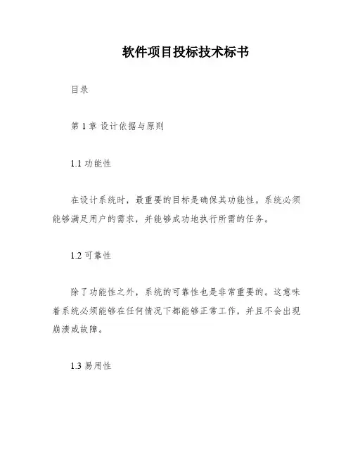 软件项目投标技术标书