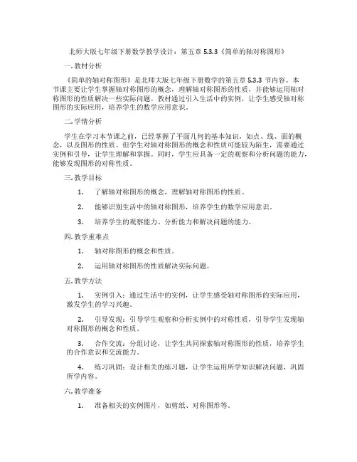 北师大版七年级下册数学教学设计：第五章5.3.3《简单的轴对称图形》
