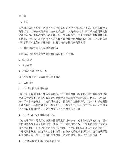 刑事转行政案件法律依据(3篇)