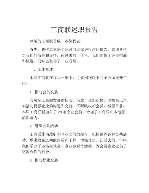 工商联述职报告