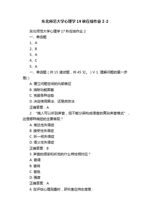 东北师范大学心理学19秋在线作业2-2