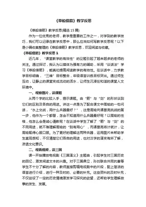 《草船借箭》教学反思
