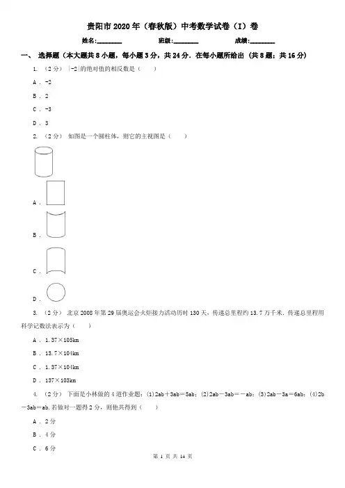 贵阳市2020年(春秋版)中考数学试卷(I)卷