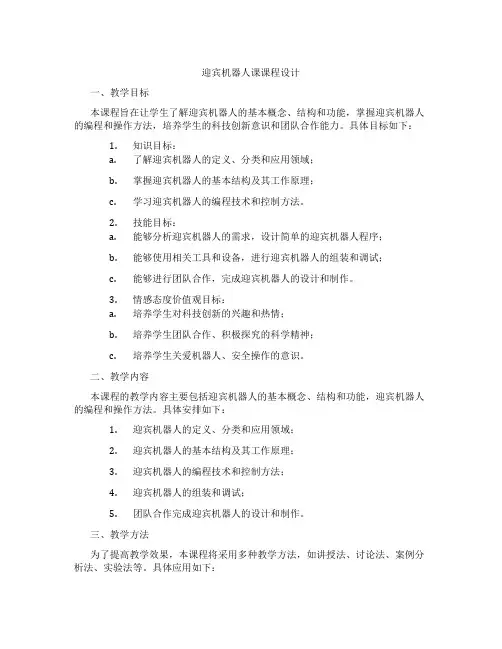 迎宾机器人课课程设计