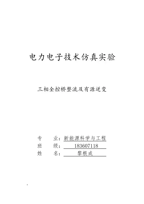 三相全控桥整流及有源逆变